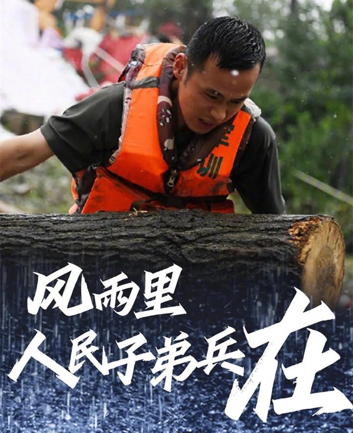 子弟兵已出動，奔赴救援一線